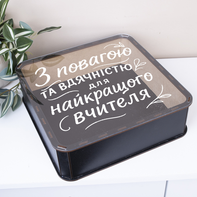коробка квадратна 27см дерев'яна "С уважением и благодарностью для лучшего учителя"